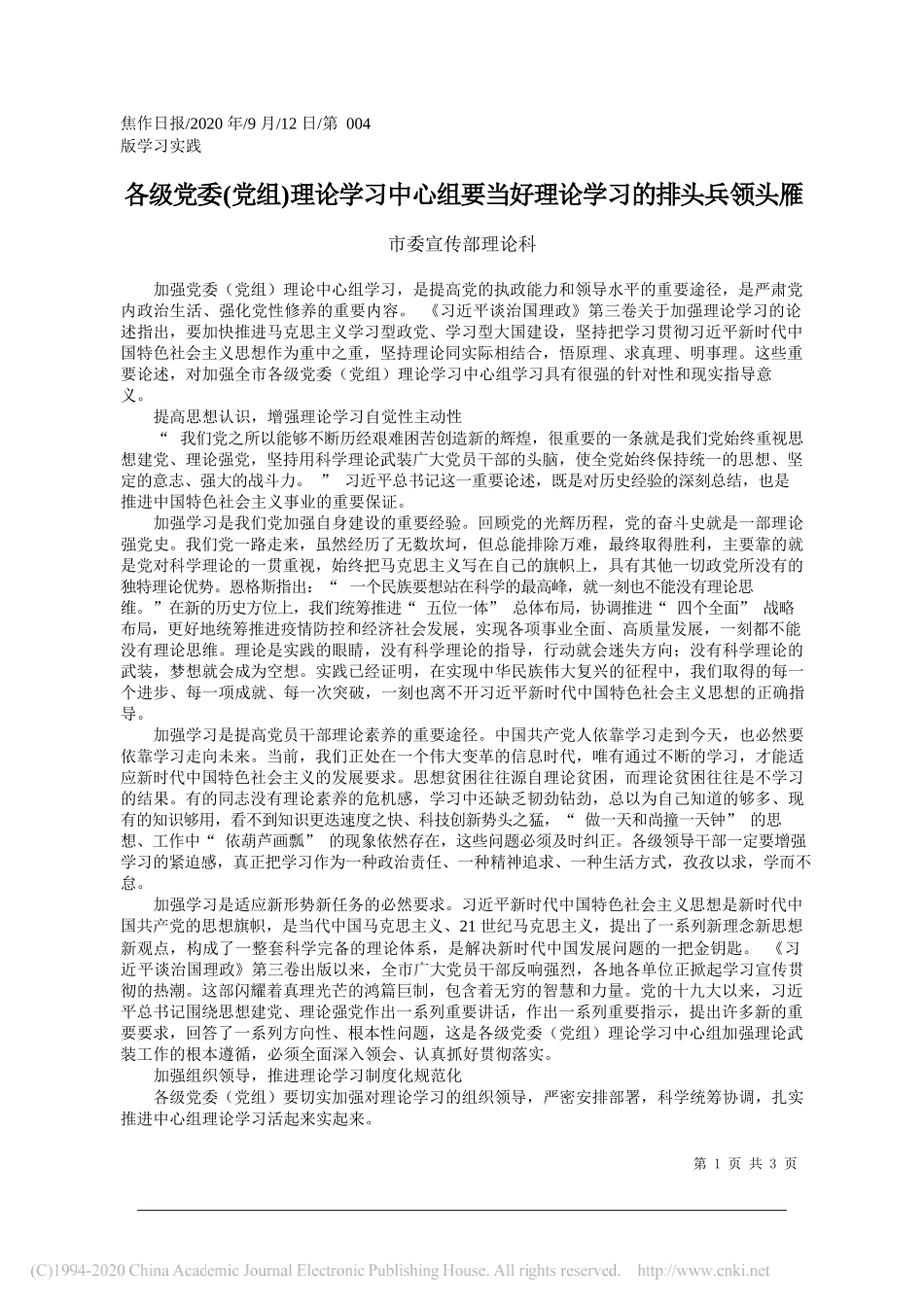 市委宣传部理论科：各级党委(党组)理论学习中心组要当好理论学习的排头兵领头雁_第1页