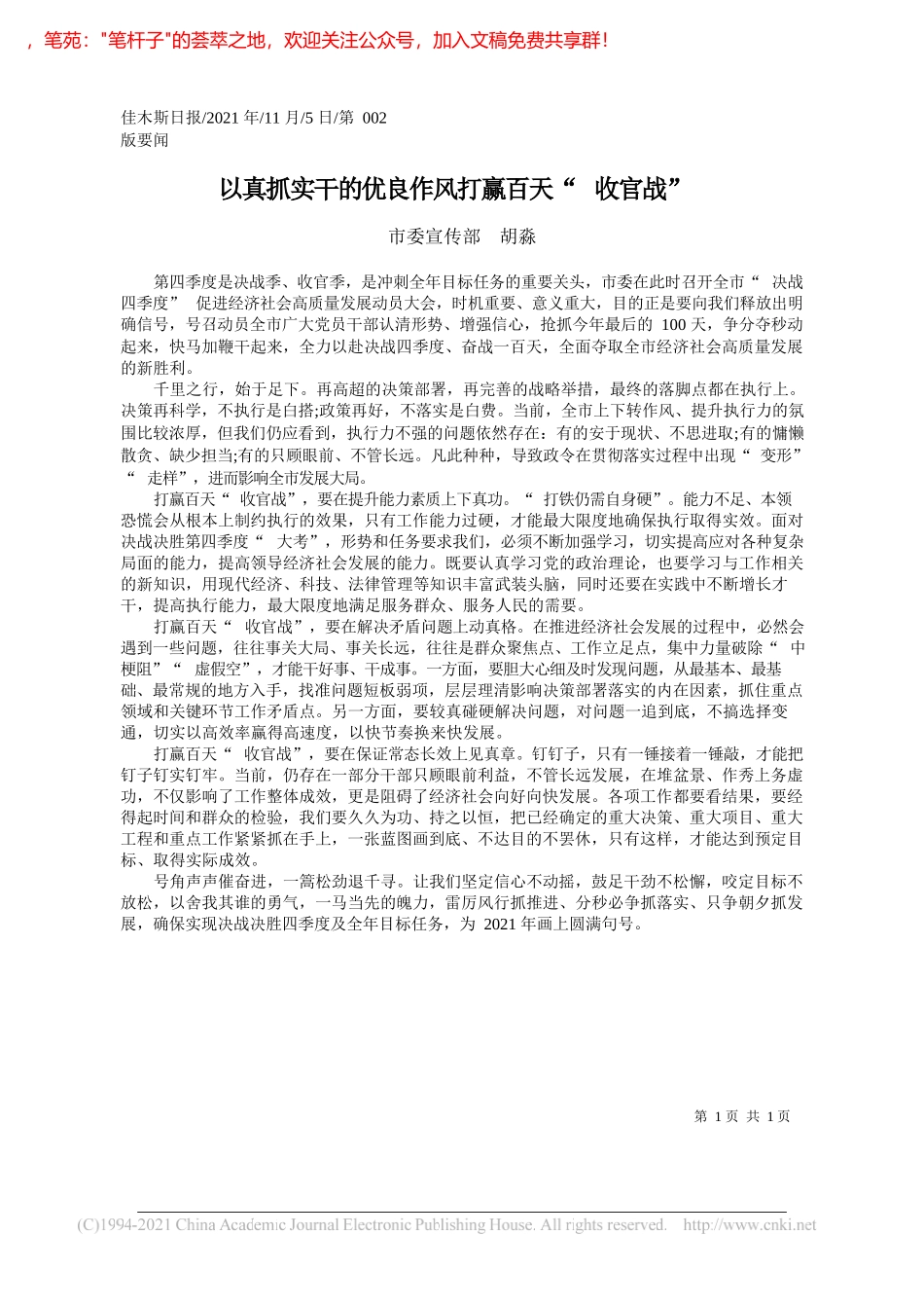 市委宣传部胡淼：以真抓实干的优良作风打赢百天收官战_第1页