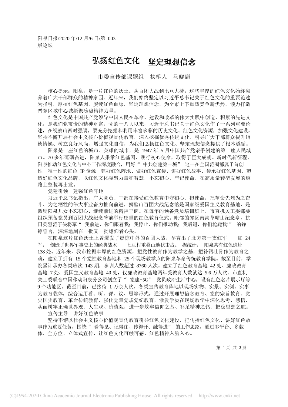 市委宣传部课题组执笔人马晓鹿：弘扬红色文化坚定理想信念_第1页