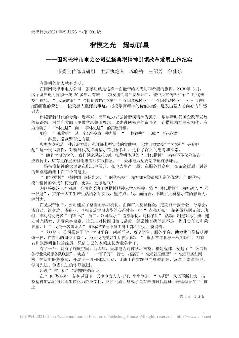 市委宣传部调研组主要执笔人苏晓梅王绍芳鲁佳乐：楷模之光耀动群星_第1页