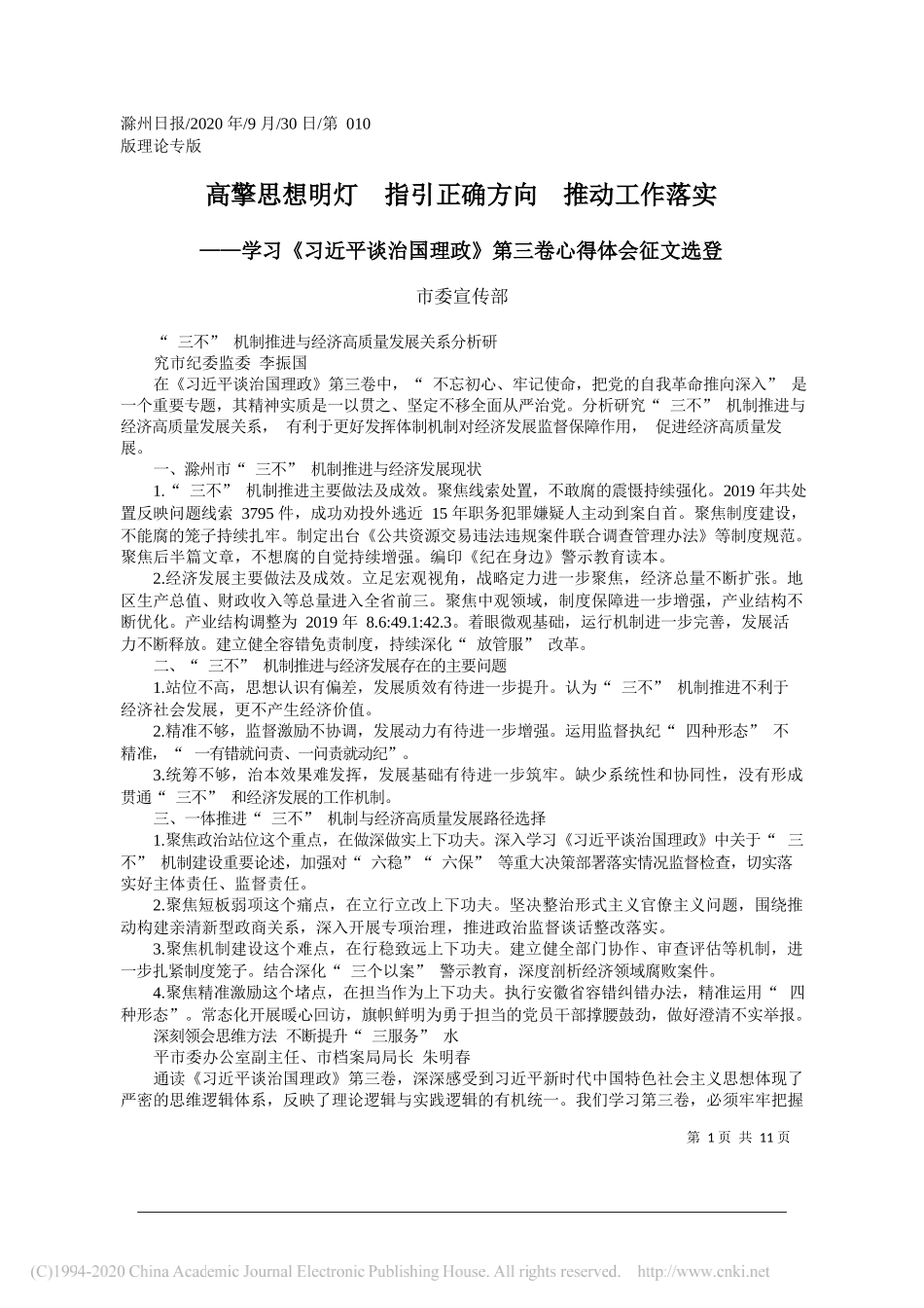 市委宣传部：高擎思想明灯指引正确方向推动工作落实_第1页