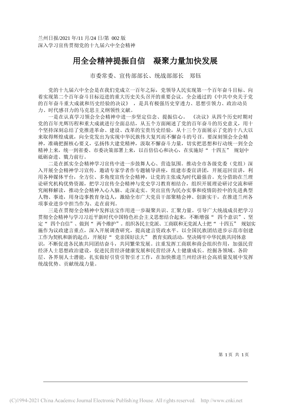 市委常委、宣传部部长、统战部部长郑钰：用全会精神提振自信凝聚力量加快发展_第1页