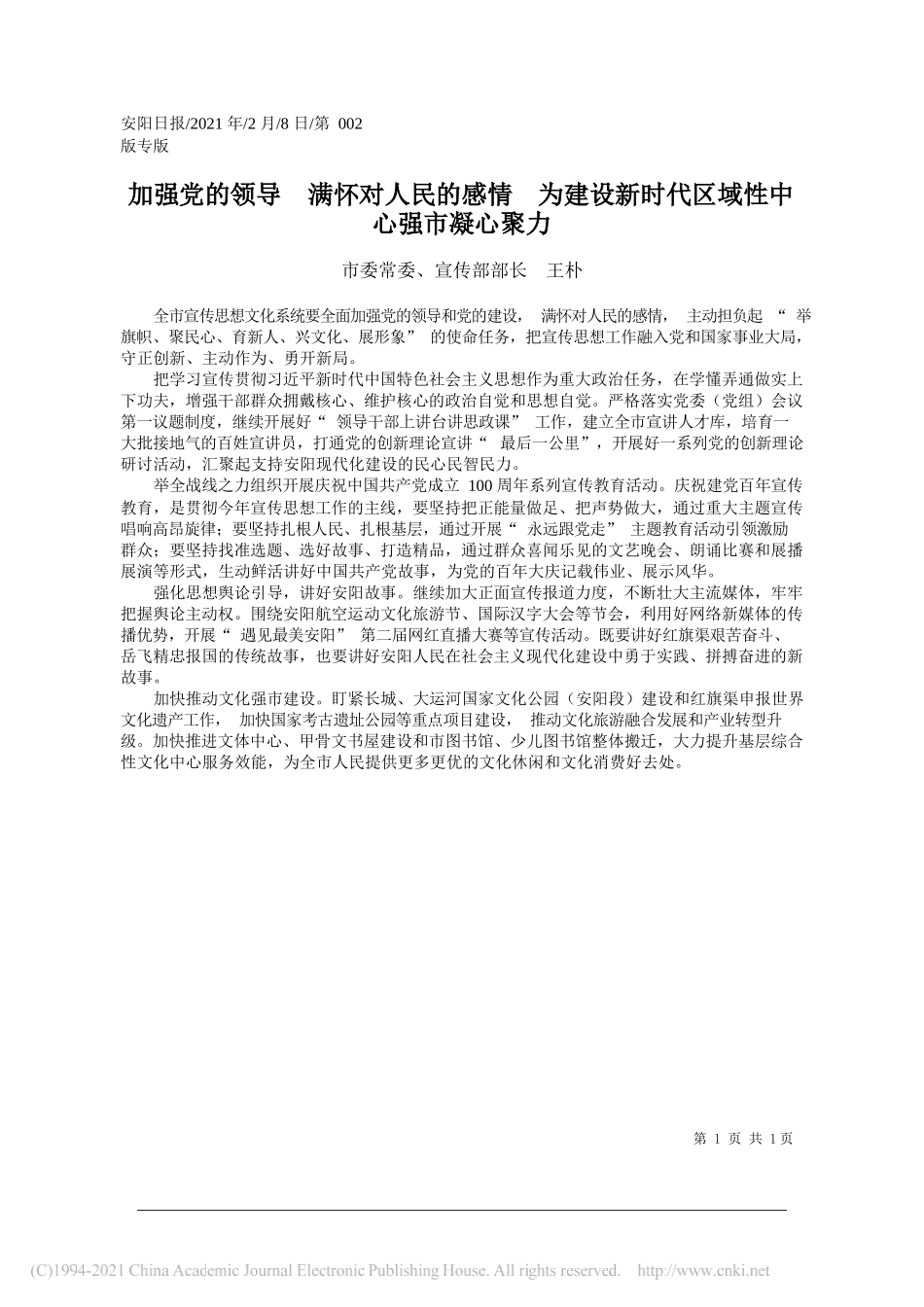 市委常委、宣传部部长王朴：加强党的领导满怀对人民的感情为建设新时代区域性中心强市凝心聚力_第1页