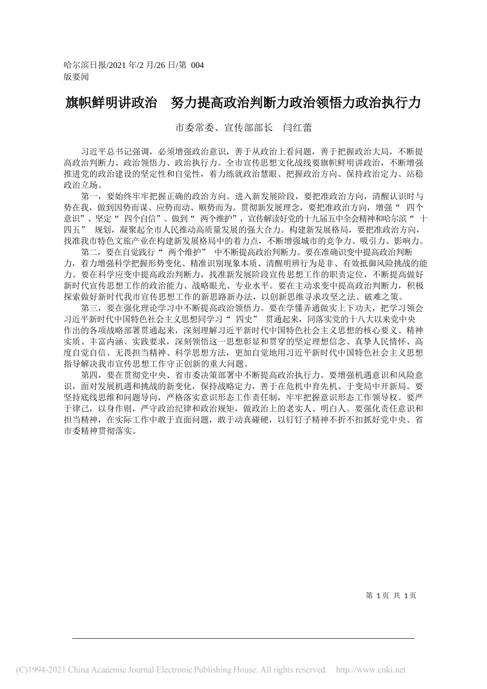 市委常委、宣传部部长闫红蕾：旗帜鲜明讲政治努力提高政治判断力政治领悟力政治执行力_第1页