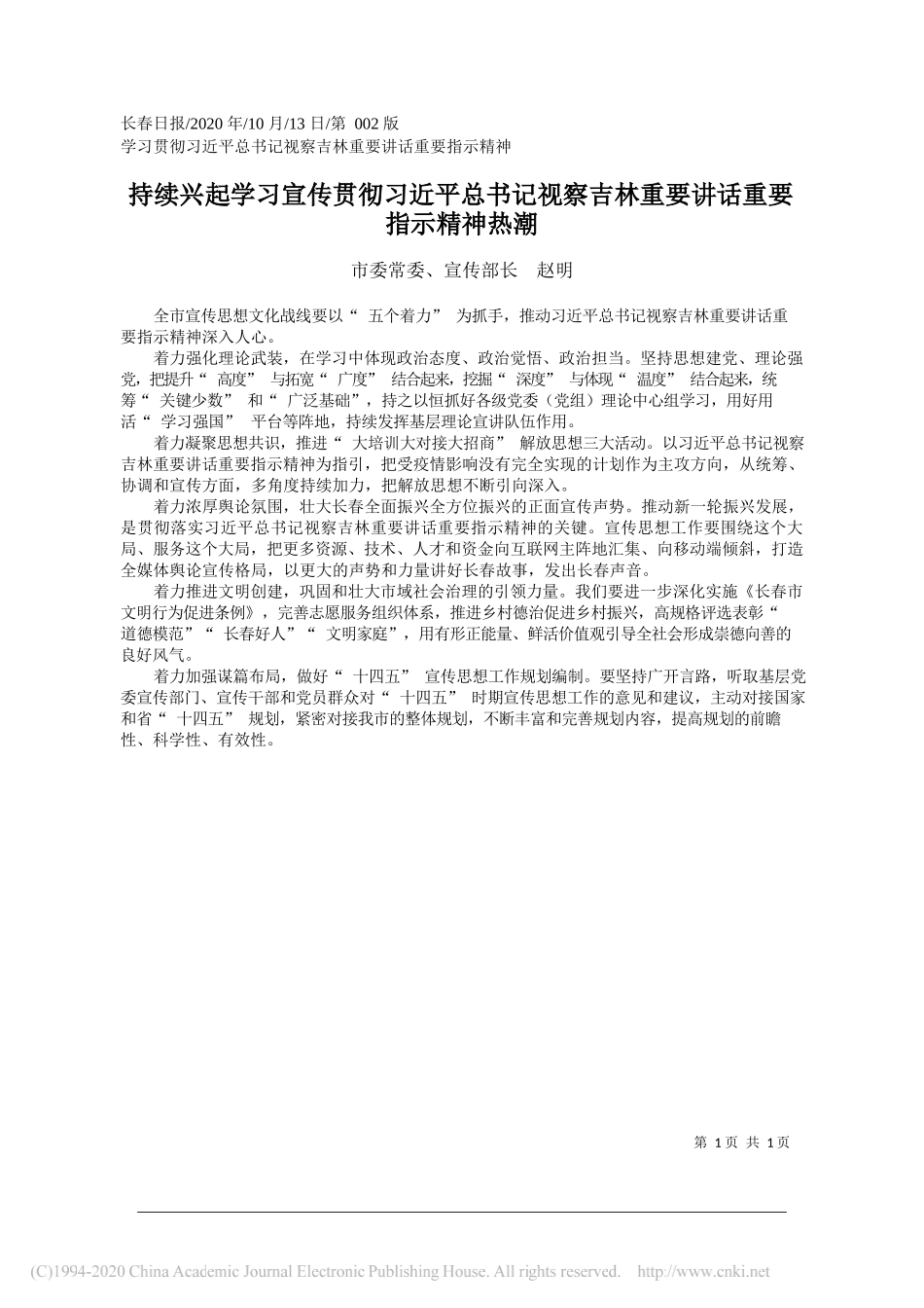 市委常委、宣传部长赵明：持续兴起学习宣传贯彻习近平总书记视察吉林重要讲话重要指示精神热潮_第1页