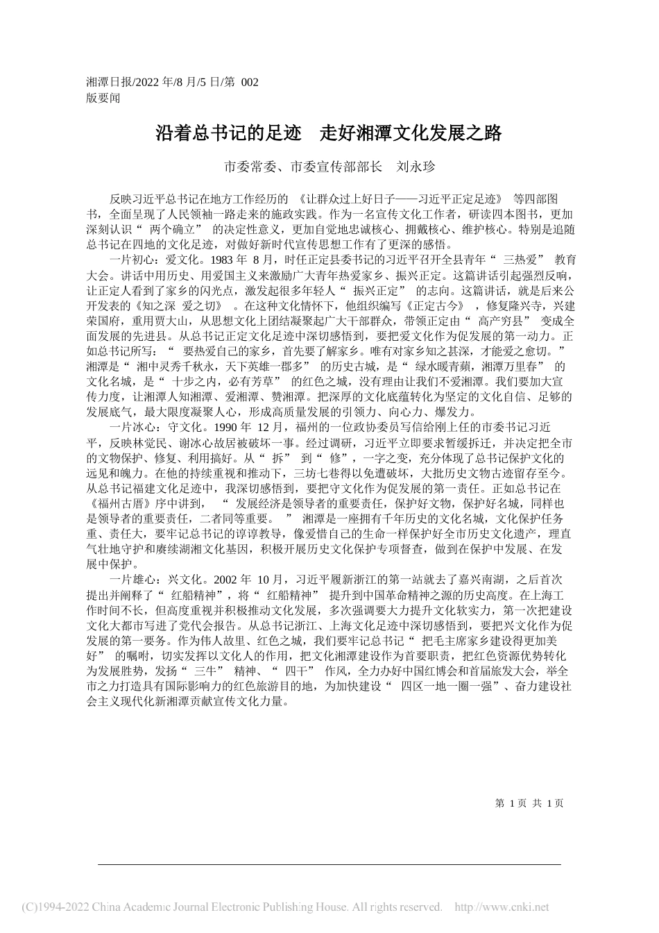 市委常委、市委宣传部部长刘永珍：沿着总书记的足迹走好湘潭文化发展之路_第1页