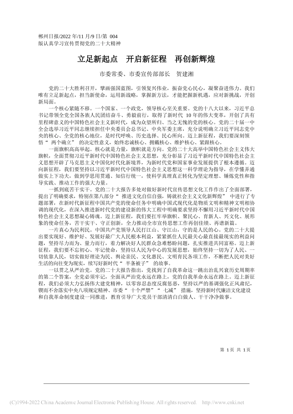 市委常委、市委宣传部部长贺建湘：立足新起点开启新征程再创新辉煌_第1页