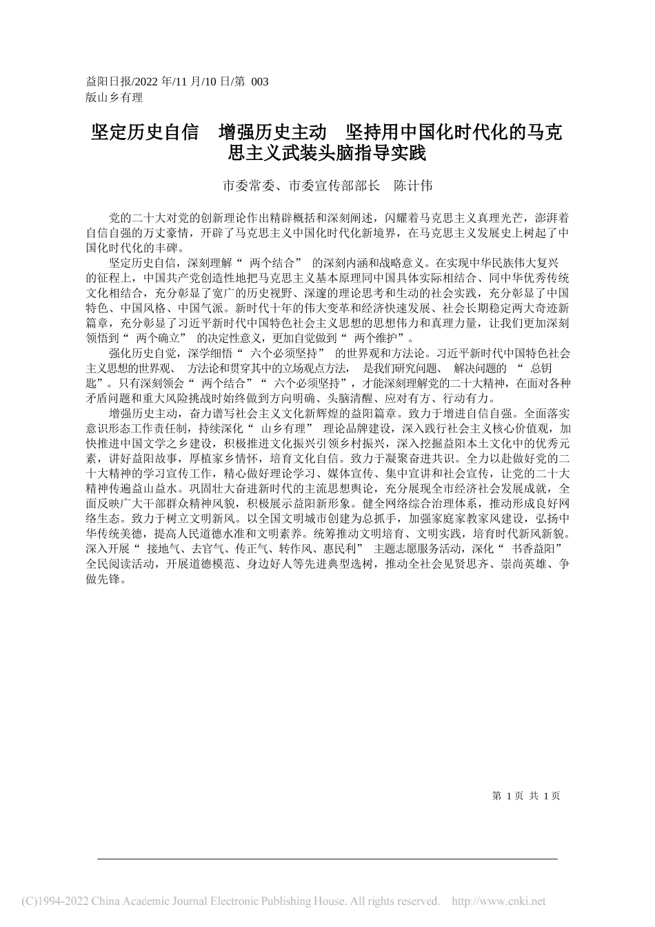 市委常委、市委宣传部部长陈计伟：坚定历史自信增强历史主动坚持用中国化时代化的马克思主义武装头脑指导实践_第1页