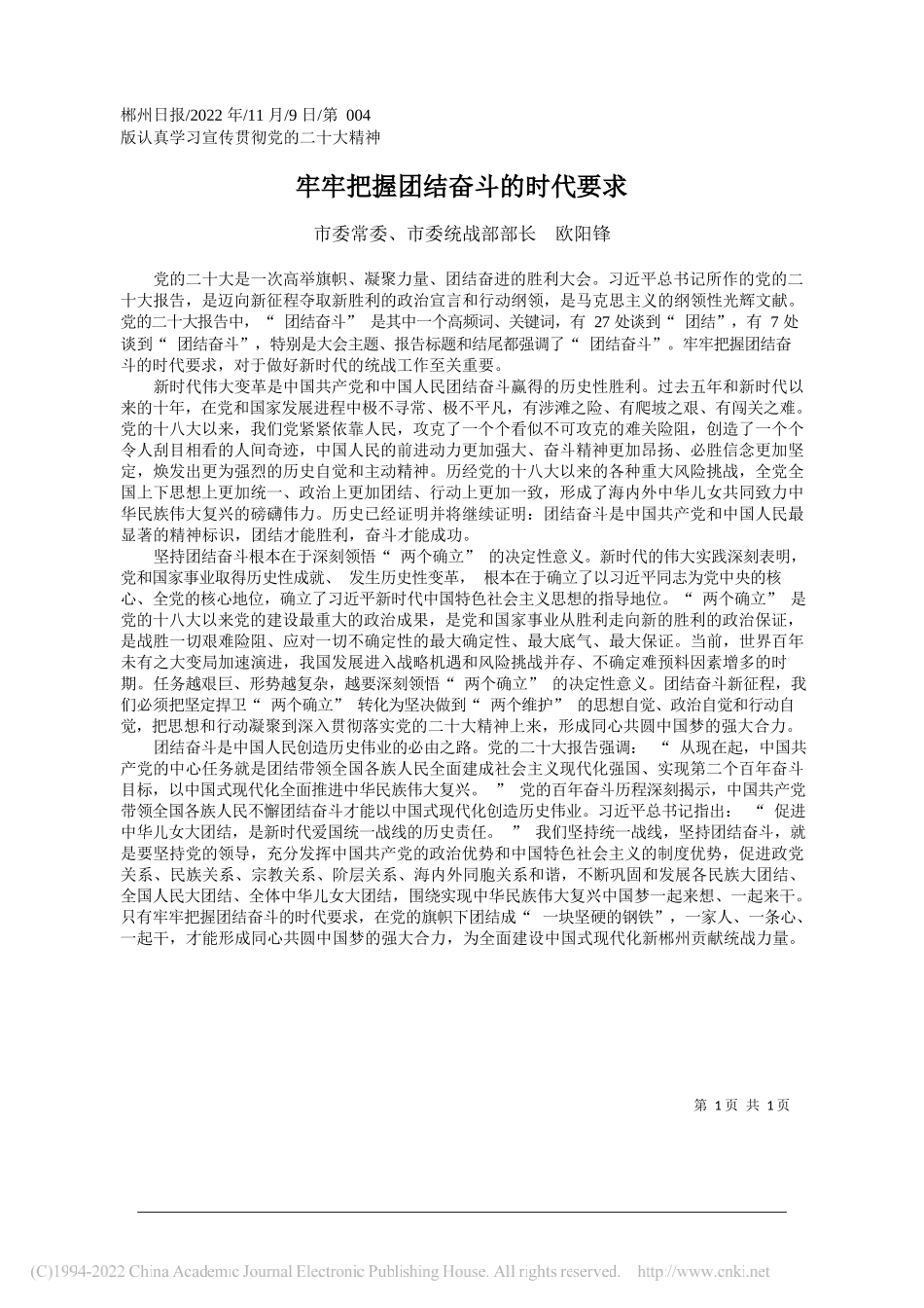 市委常委、市委统战部部长欧阳锋：牢牢把握团结奋斗的时代要求_第1页