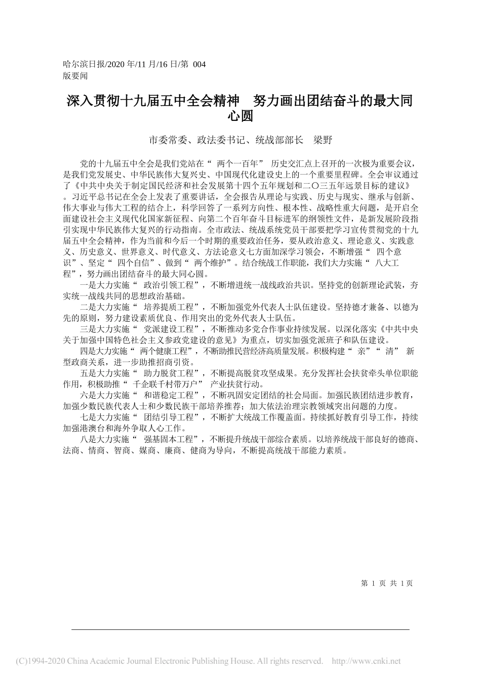 市委常委、政法委书记、统战部部长梁野：深入贯彻十九届五中全会精神努力画出团结奋斗的最大同心圆_第1页