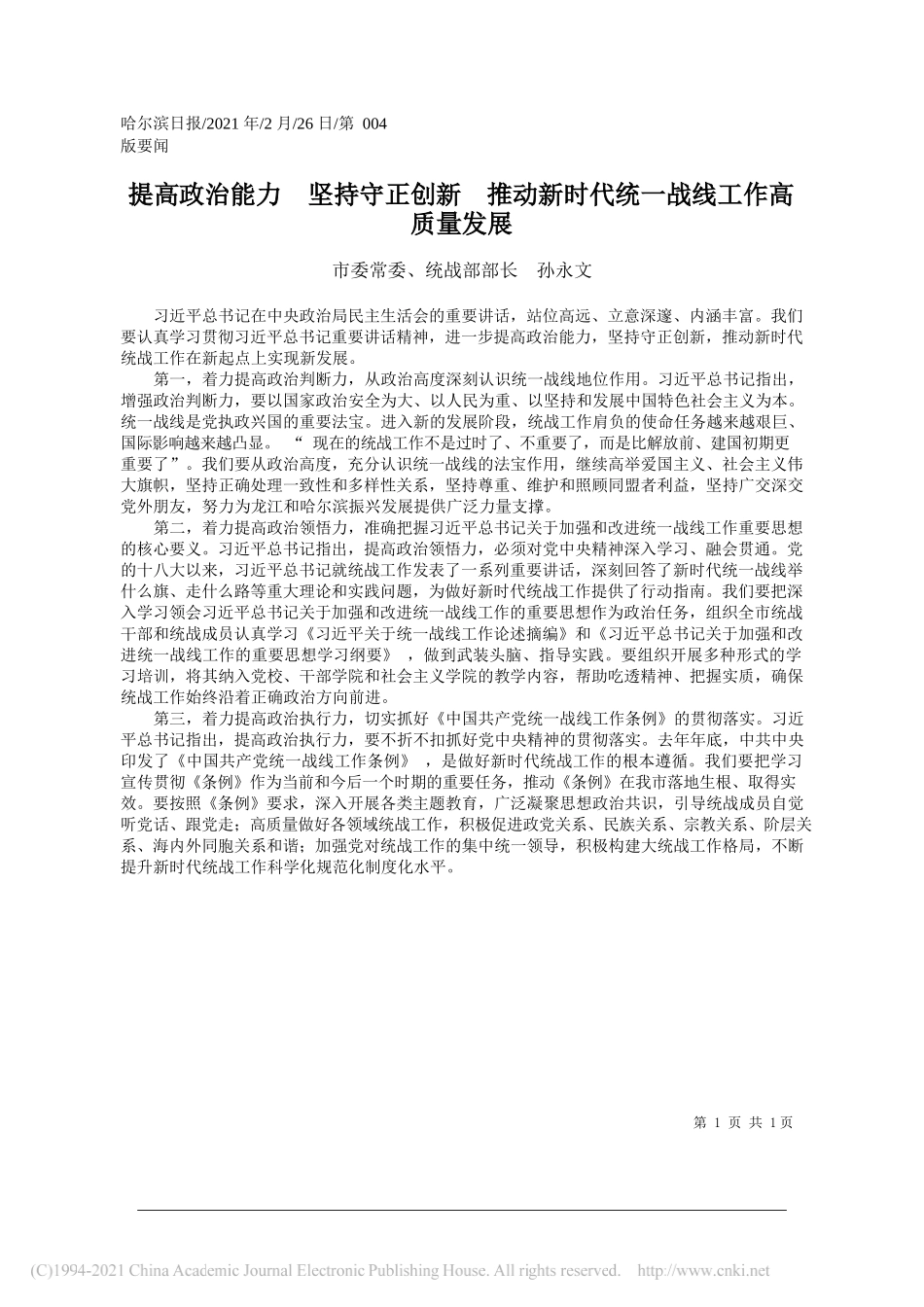 市委常委、统战部部长孙永文：提高政治能力坚持守正创新推动新时代统一战线工作高质量发展_第1页