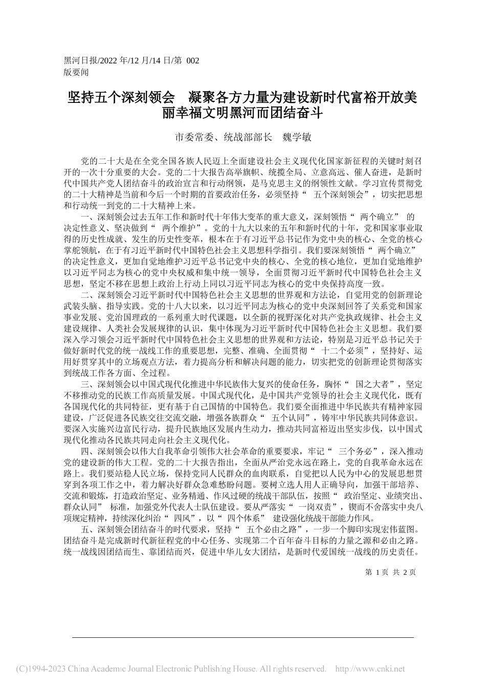 市委常委、统战部部长魏学敏：坚持五个深刻领会凝聚各方力量为建设新时代富裕开放美丽幸福文明黑河而团结奋斗_第1页