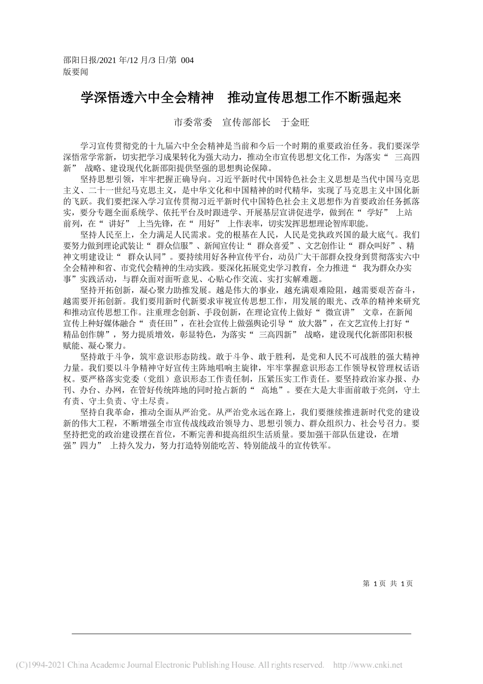 市委常委宣传部部长于金旺：学深悟透六中全会精神推动宣传思想工作不断强起来_第1页