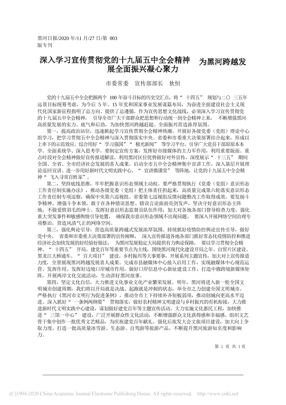 市委常委宣传部部长狄恒：深入学习宣传贯彻党的十九届五中全会精神为黑河跨越发展全面振兴凝心聚力_第1页