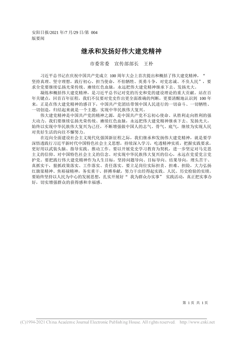市委常委宣传部部长王朴：继承和发扬好伟大建党精神_第1页