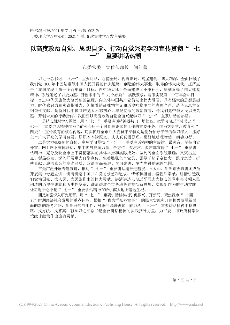 市委常委宣传部部长闫红蕾：以高度政治自觉、思想自觉、行动自觉兴起学习宣传贯彻七一重要讲话热潮_第1页