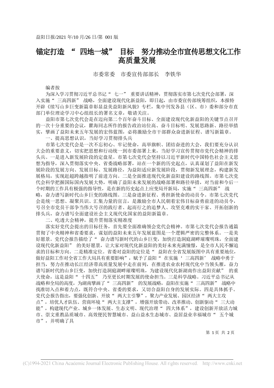 市委常委市委宣传部部长李铁华：锚定打造四地一城目标努力推动全市宣传思想文化工作高质量发展_第1页