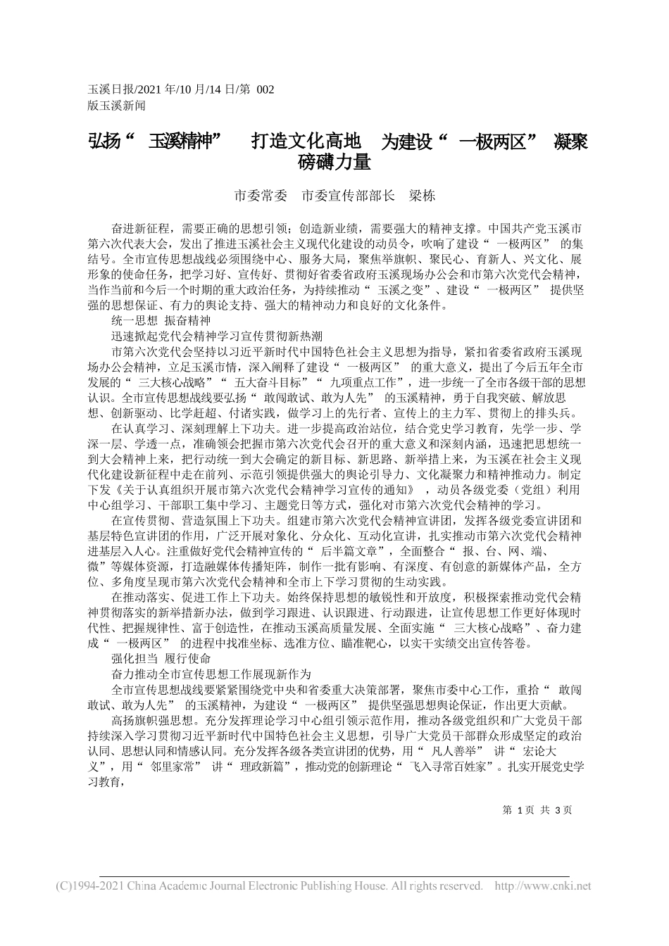 市委常委市委宣传部部长梁栋：弘扬玉溪精神打造文化高地为建设一极两区凝聚磅礴力量_第1页