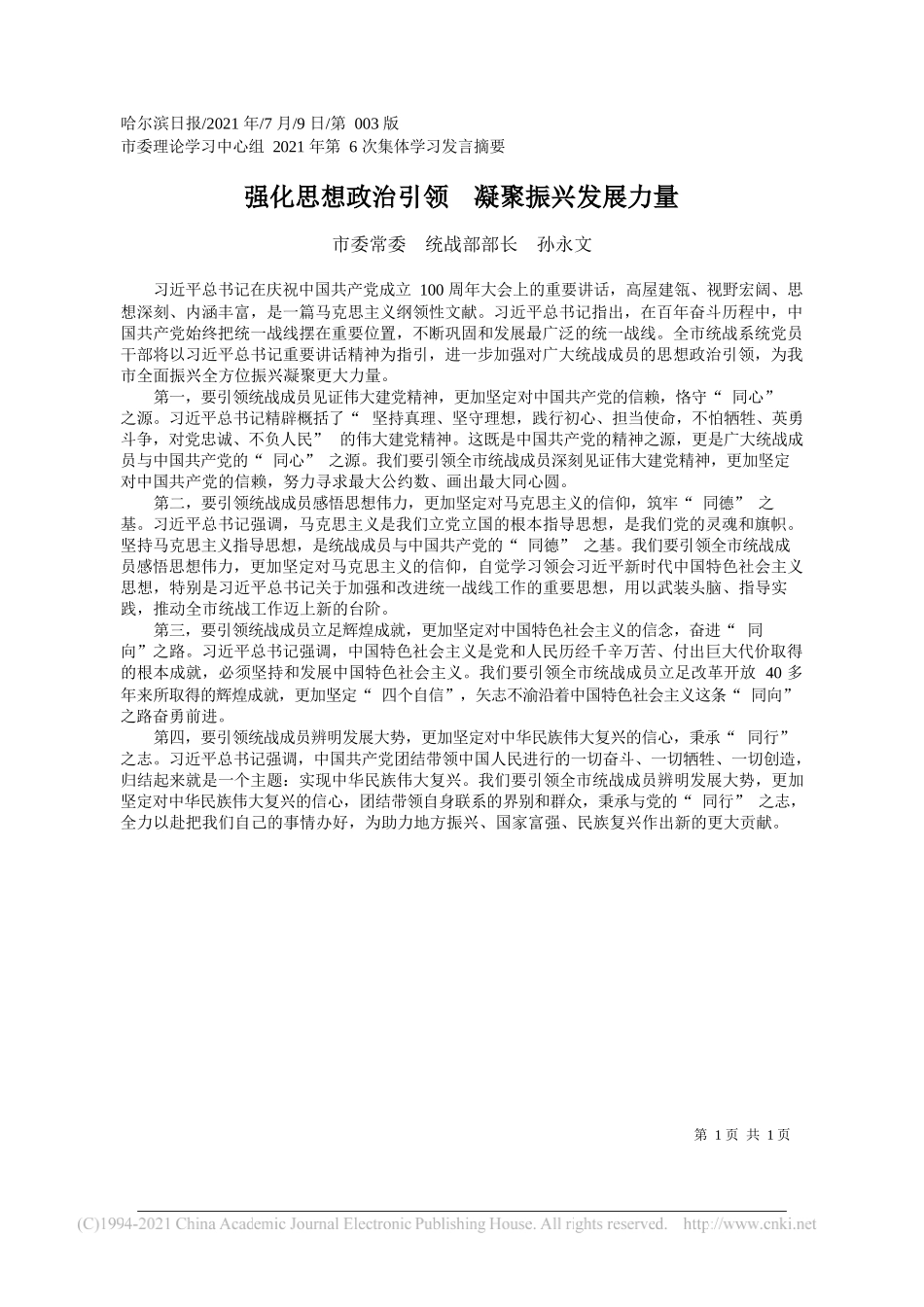 市委常委统战部部长孙永文：强化思想政治引领凝聚振兴发展力量_第1页