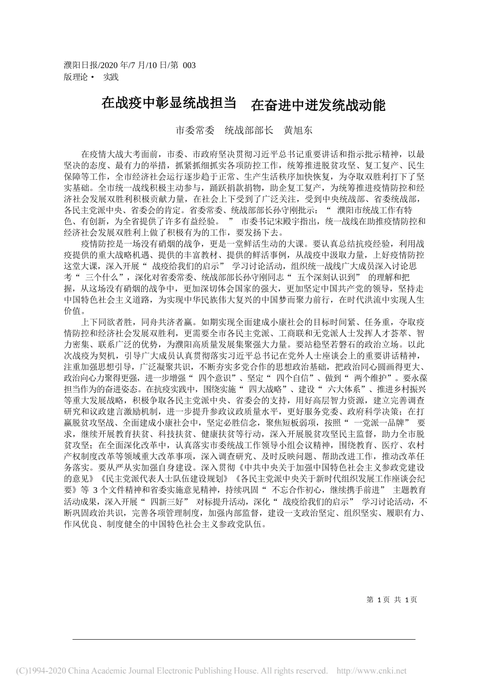 市委常委统战部部长黄旭东：在战疫中彰显统战担当在奋进中迸发统战动能_第1页