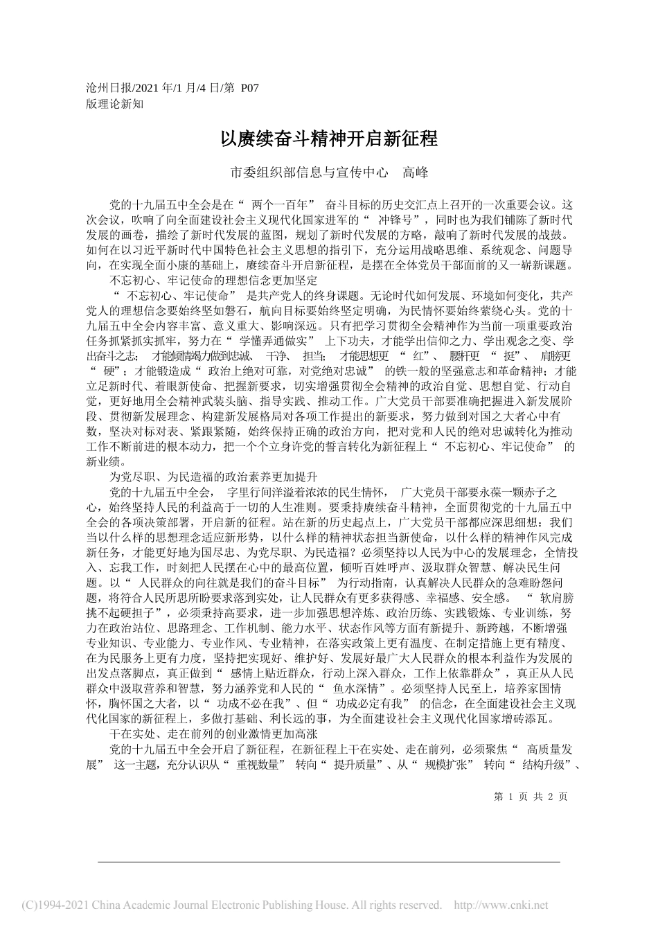 市委组织部信息与宣传中心高峰：以赓续奋斗精神开启新征程_第1页