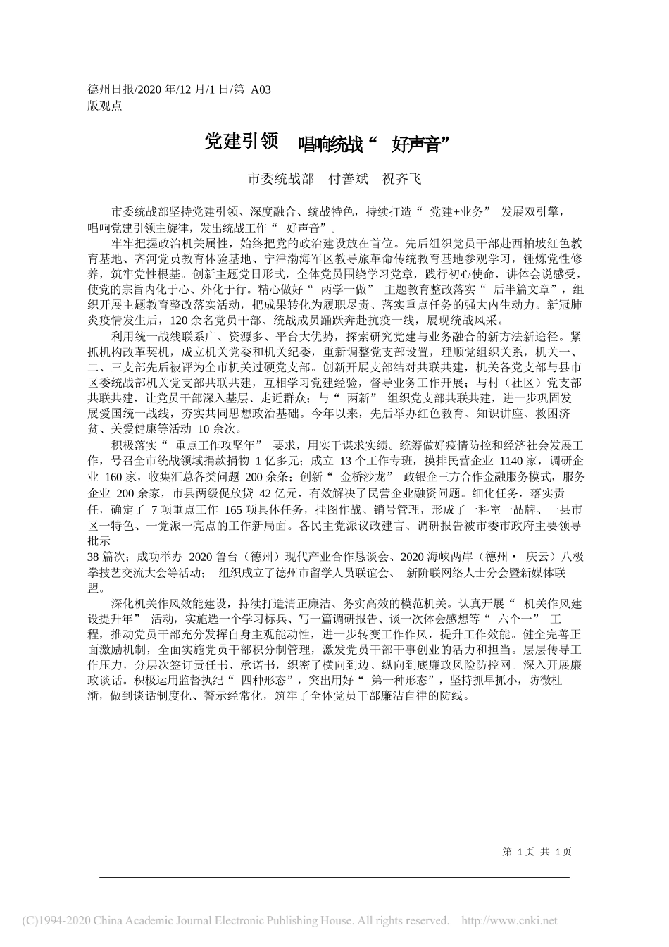 市委统战部付善斌祝齐飞：党建引领唱响统战好声音_第1页