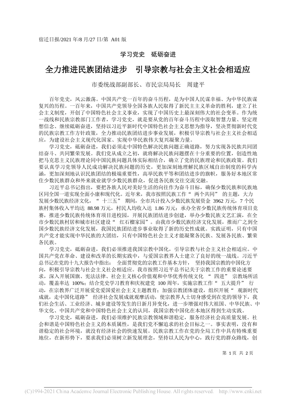 市委统战部副部长、市民宗局局长周建平：全力推进民族团结进步引导宗教与社会主义社会相适应_第1页