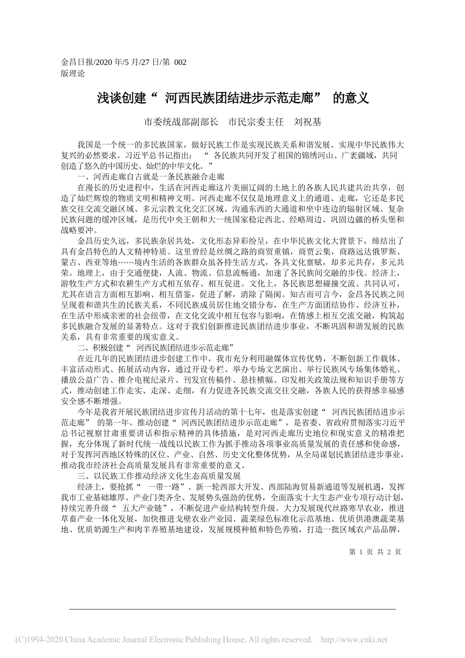 市委统战部副部长市民宗委主任刘祝基：浅谈创建河西民族团结进步示范走廊的意义_第1页