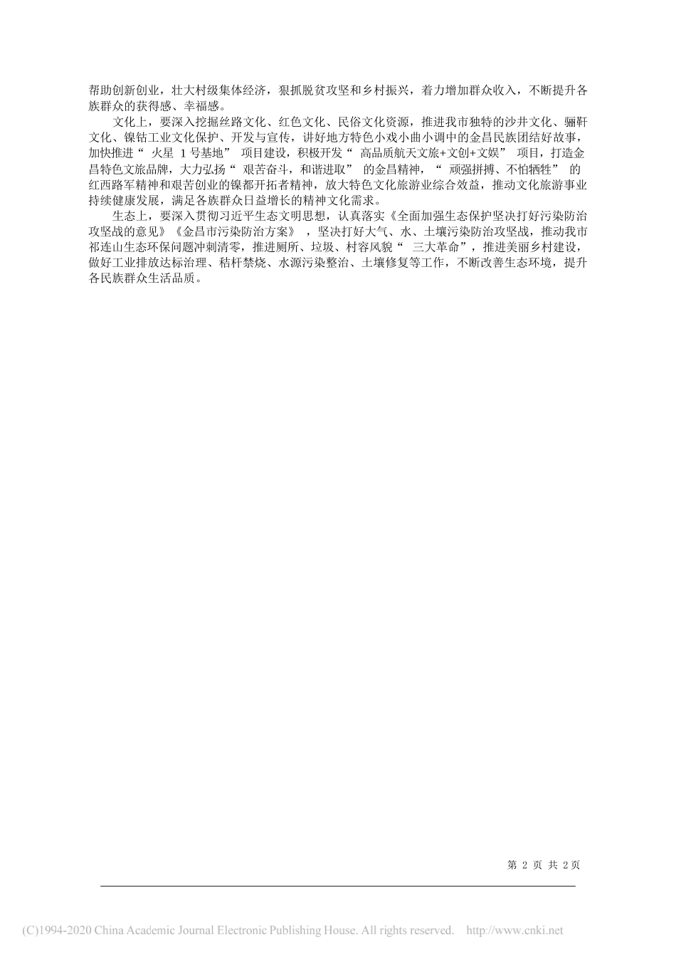 市委统战部副部长市民宗委主任刘祝基：浅谈创建河西民族团结进步示范走廊的意义_第2页