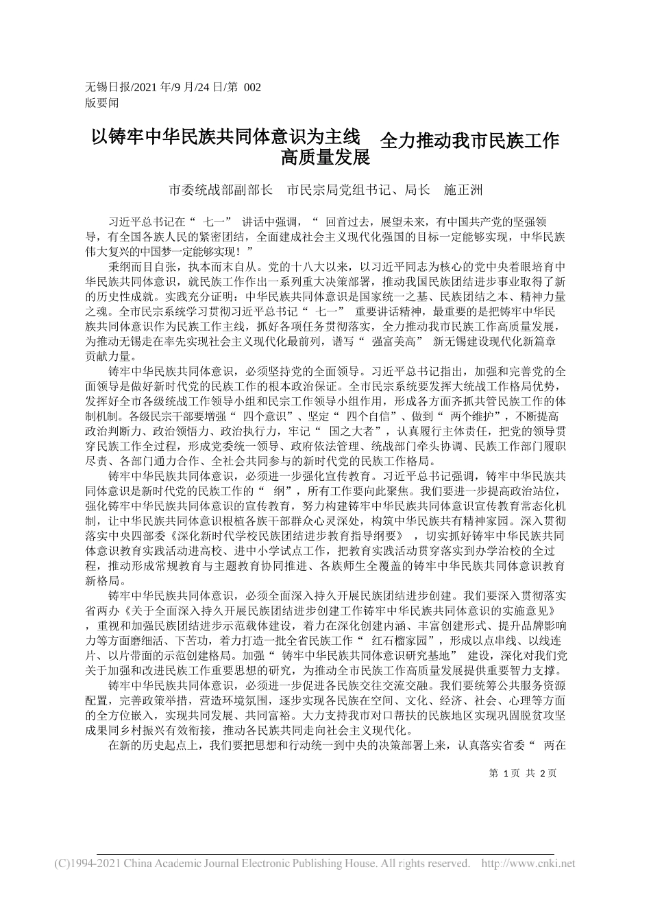 市委统战部副部长市民宗局党组书记、局长施正洲：以铸牢中华民族共同体意识为主线全力推动我市民族工作高质量发展——“笔苑”微信公众号整理_第1页