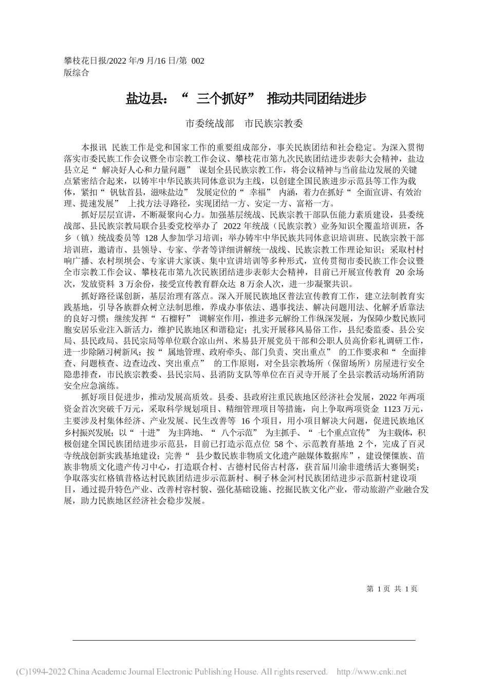 市委统战部市民族宗教委：盐边县：三个抓好推动共同团结进步_第1页