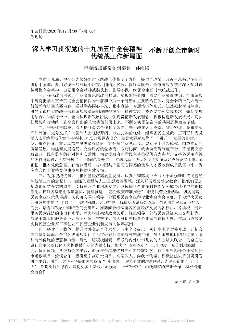 市委统战部常务副部长孙继续：深入学习贯彻党的十九届五中全会精神不断开创全市新时代统战工作新局面_第1页