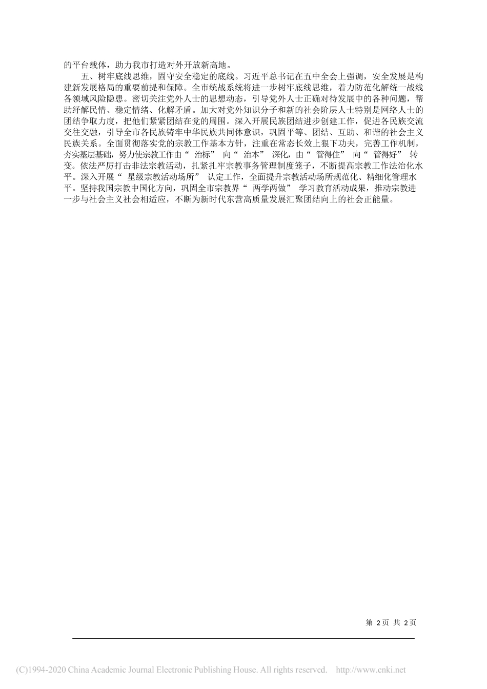 市委统战部常务副部长孙继续：深入学习贯彻党的十九届五中全会精神不断开创全市新时代统战工作新局面_第2页