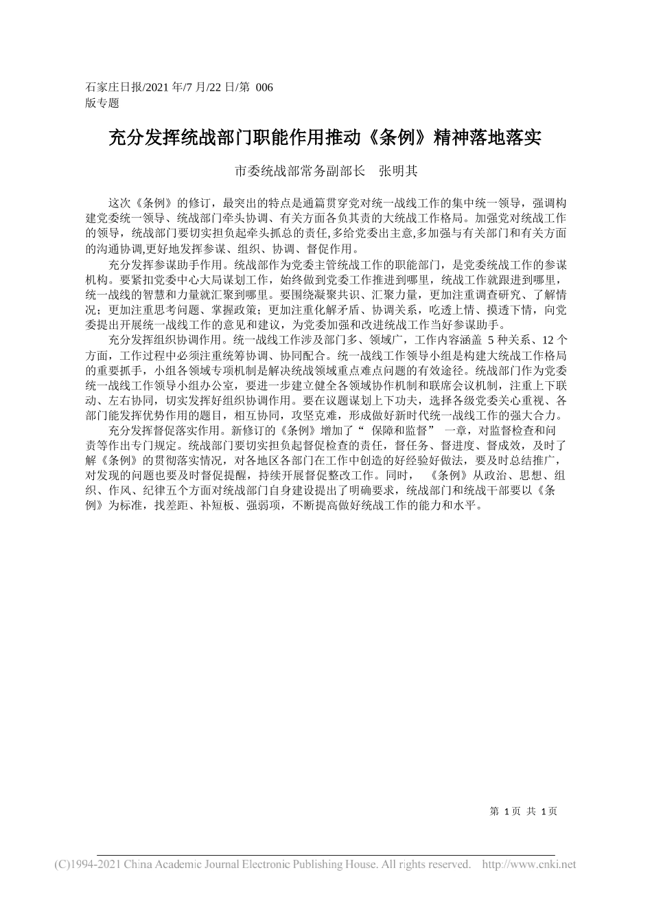 市委统战部常务副部长张明其：充分发挥统战部门职能作用推动《条例》精神落地落实_第1页