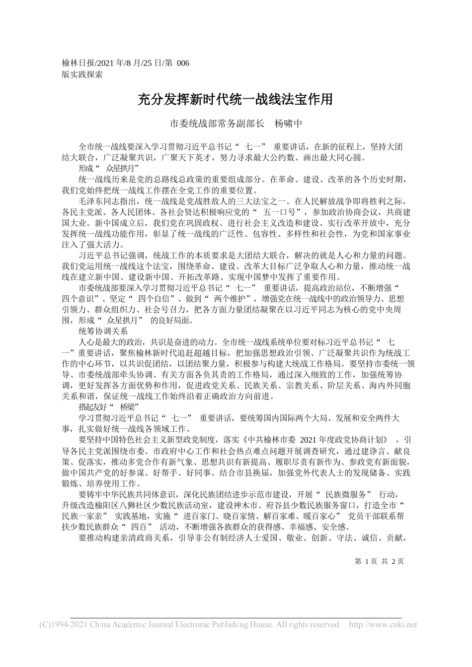 市委统战部常务副部长杨啸中：充分发挥新时代统一战线法宝作用_第1页