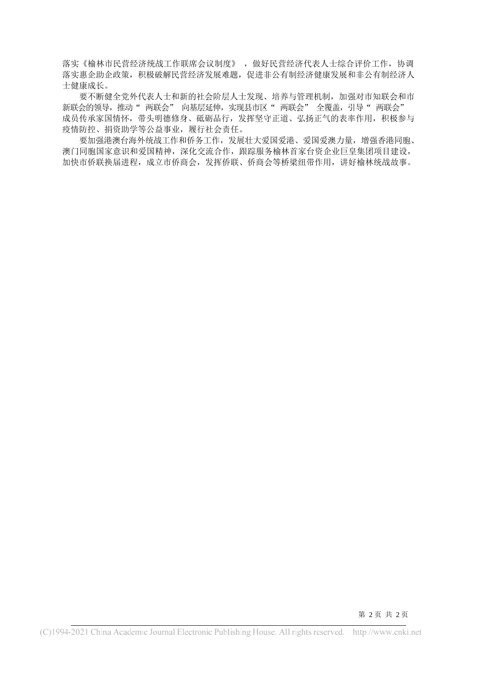 市委统战部常务副部长杨啸中：充分发挥新时代统一战线法宝作用_第2页