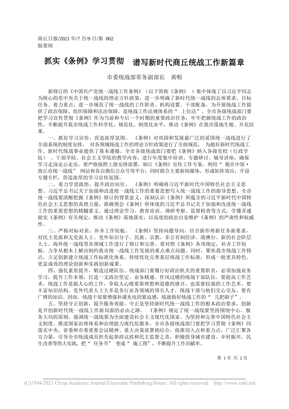 市委统战部常务副部长黄暇：抓实《条例》学习贯彻谱写新时代商丘统战工作新篇章_第1页