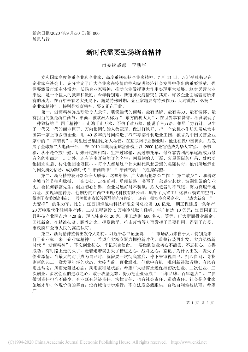 市委统战部李新华：新时代需要弘扬浙商精神_第1页