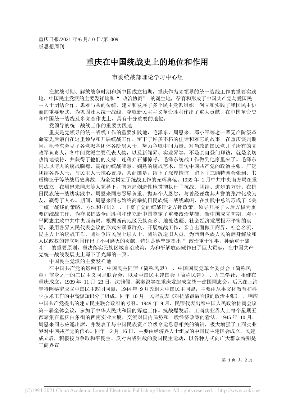 市委统战部理论学习中心组：重庆在中国统战史上的地位和作用_第1页