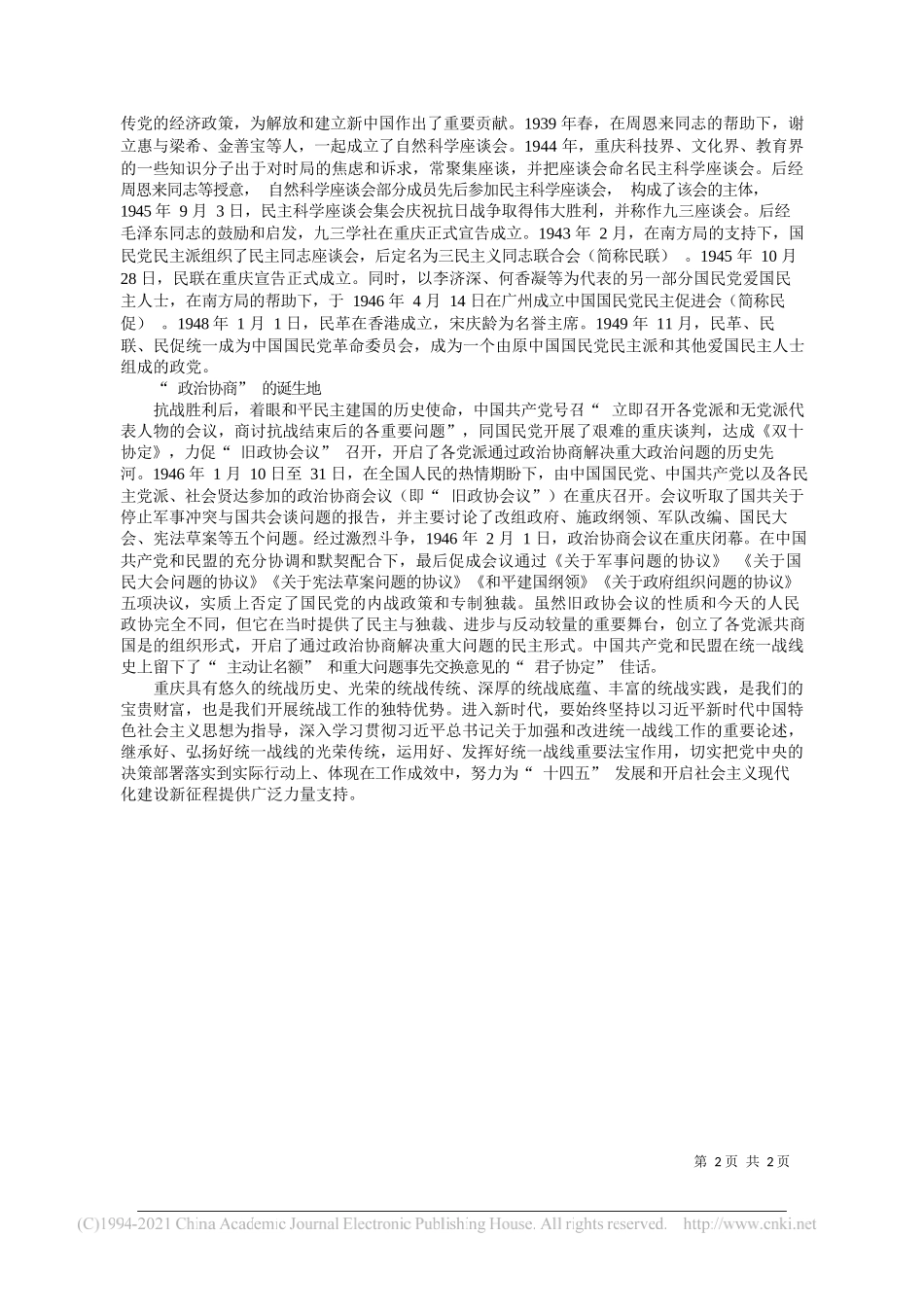 市委统战部理论学习中心组：重庆在中国统战史上的地位和作用_第2页