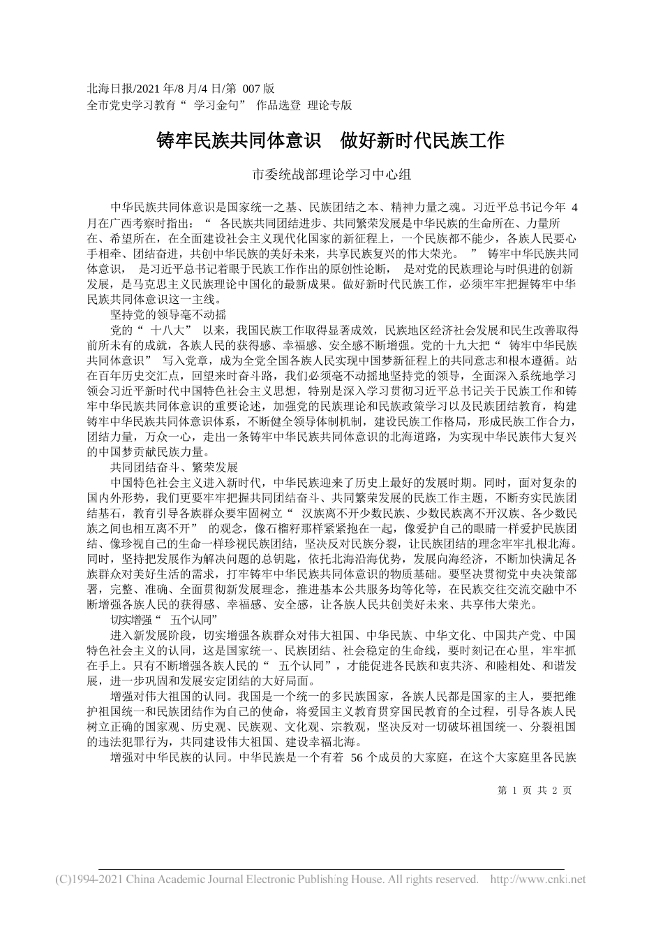 市委统战部理论学习中心组：铸牢民族共同体意识做好新时代民族工作_第1页