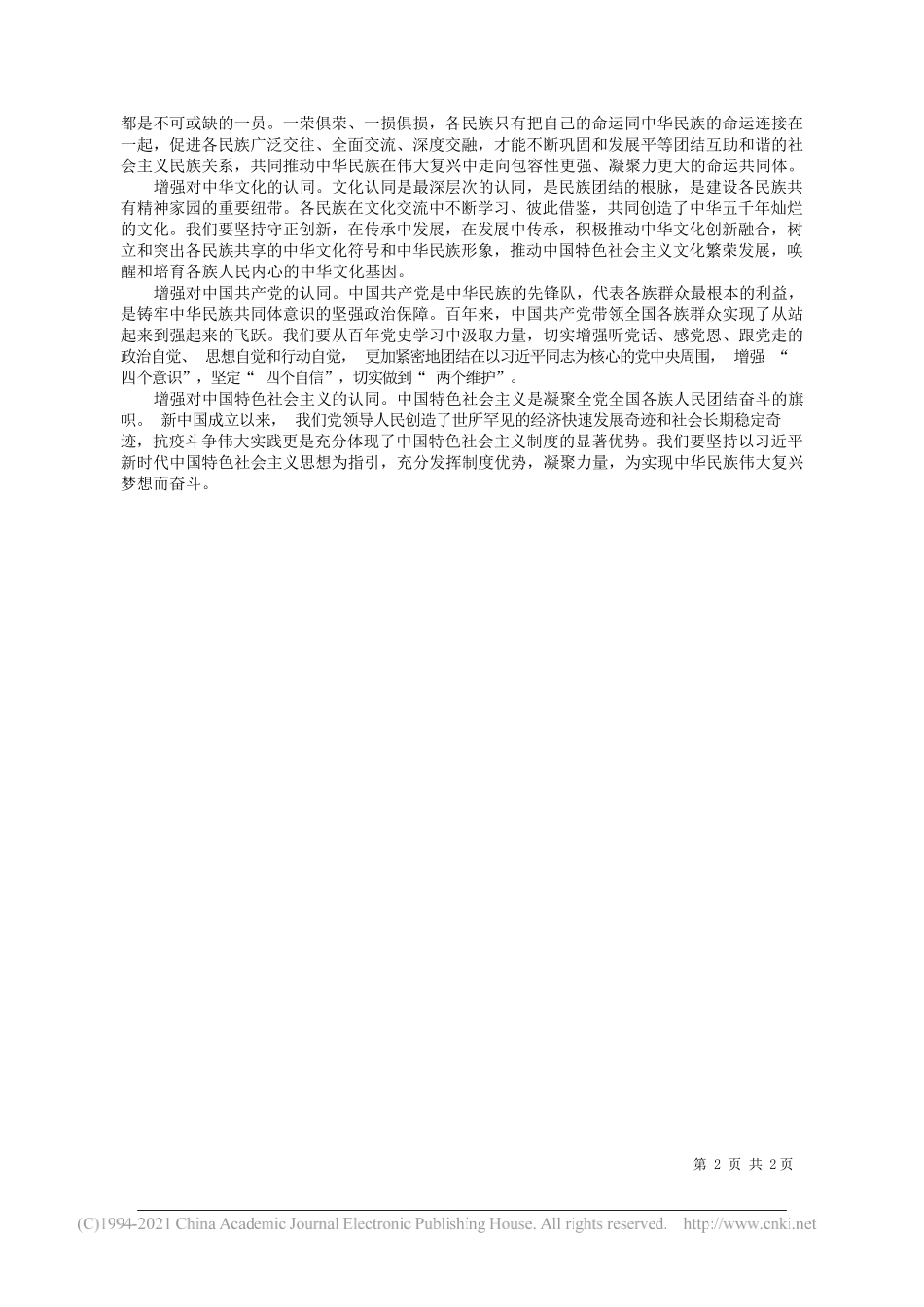 市委统战部理论学习中心组：铸牢民族共同体意识做好新时代民族工作_第2页