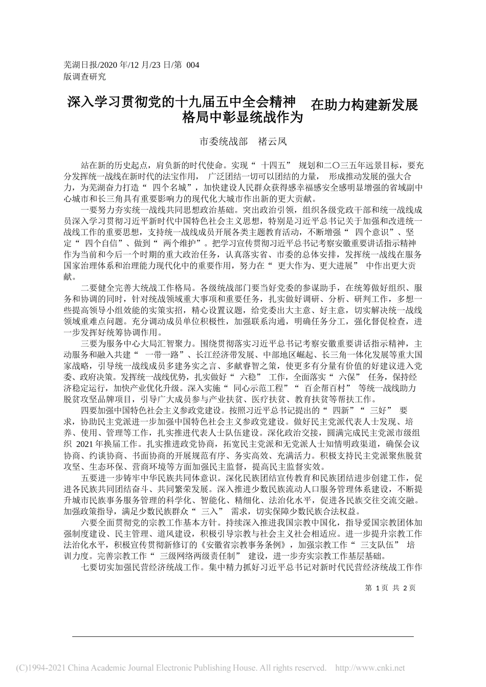 市委统战部褚云凤：深入学习贯彻党的十九届五中全会精神在助力构建新发展格局中彰显统战作为_第1页