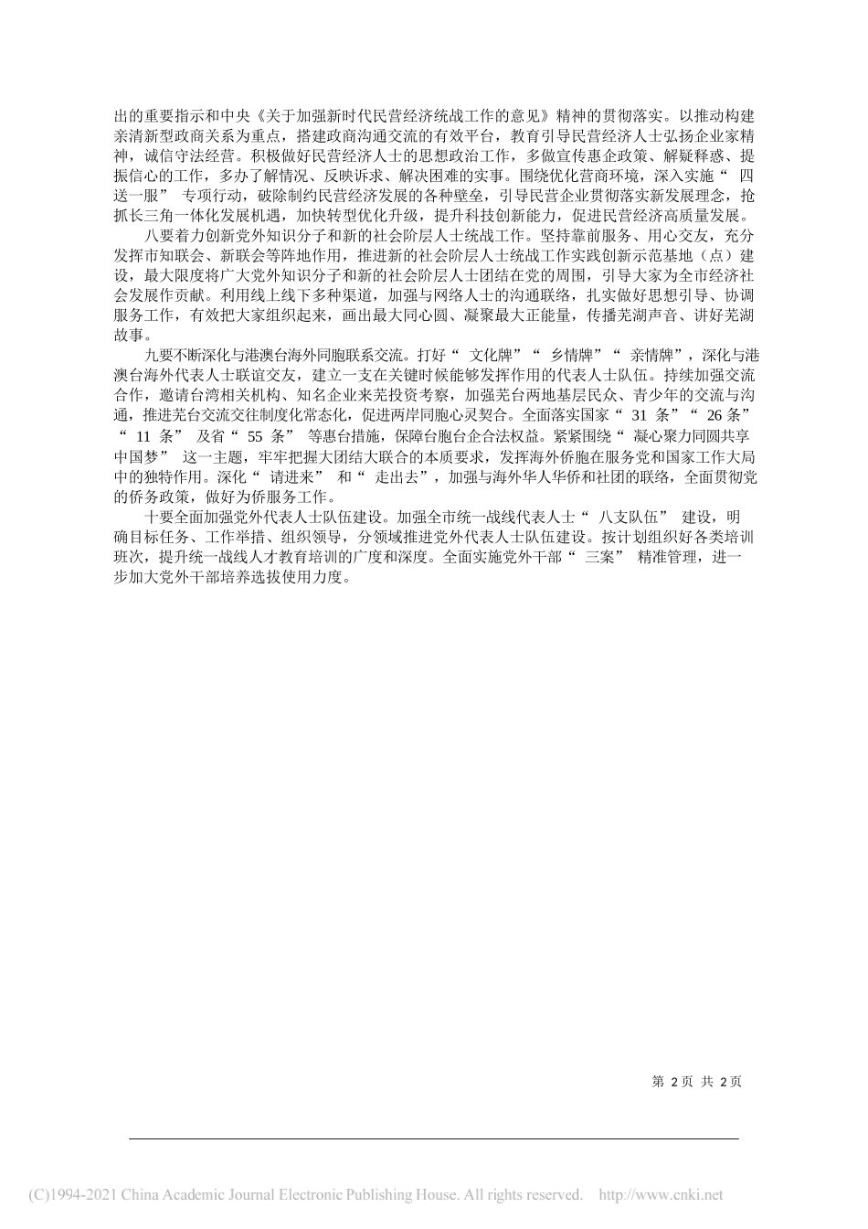 市委统战部褚云凤：深入学习贯彻党的十九届五中全会精神在助力构建新发展格局中彰显统战作为_第2页