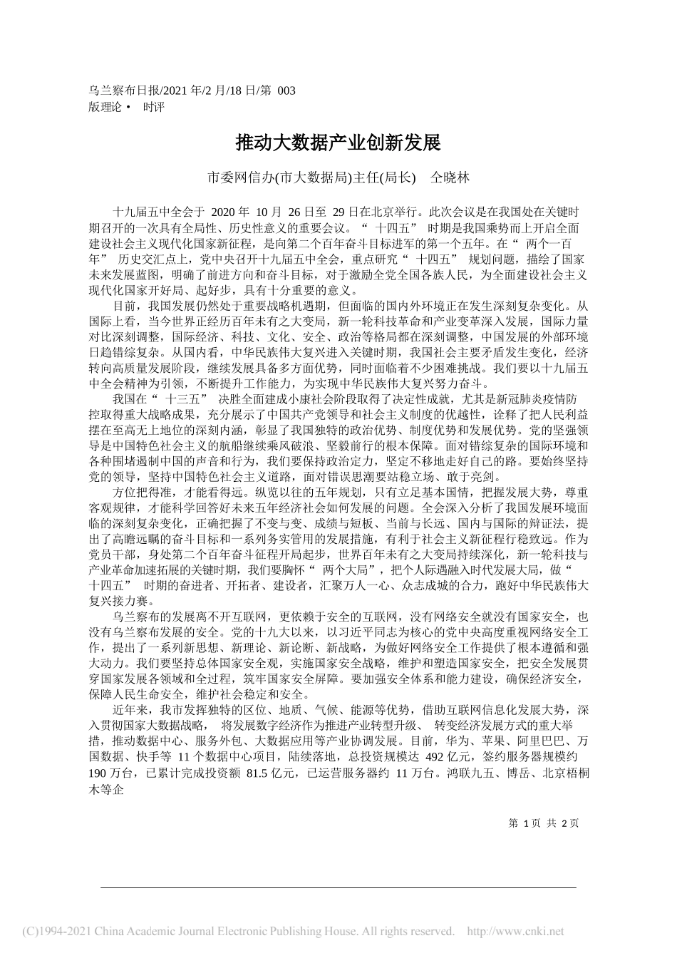 市委网信办(市大数据局)主任(局长)仝晓林：推动大数据产业创新发展_第1页