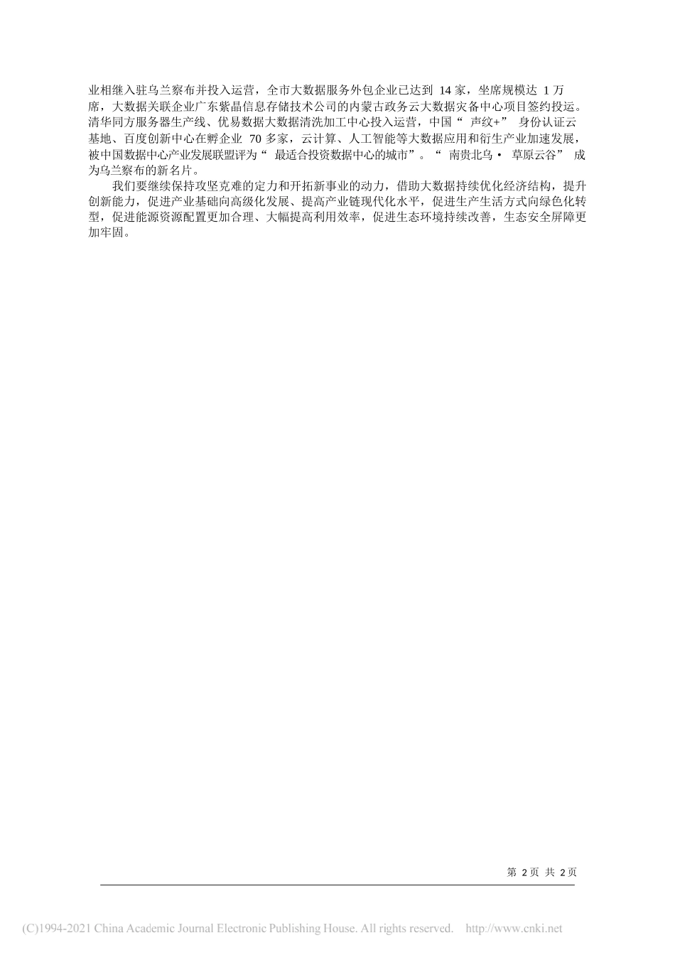 市委网信办(市大数据局)主任(局长)仝晓林：推动大数据产业创新发展_第2页