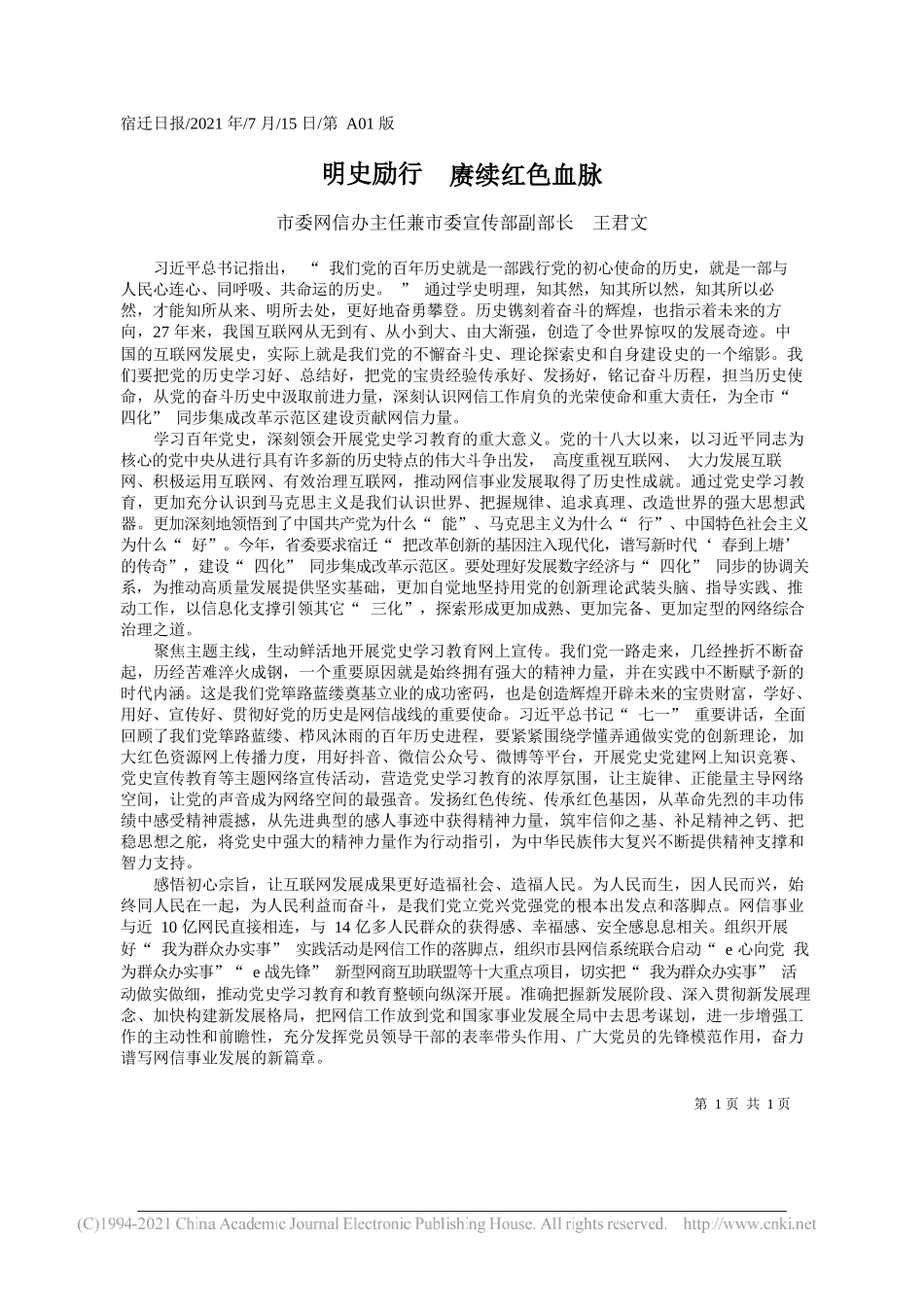 市委网信办主任兼市委宣传部副部长王君文：明史励行赓续红色血脉_第1页