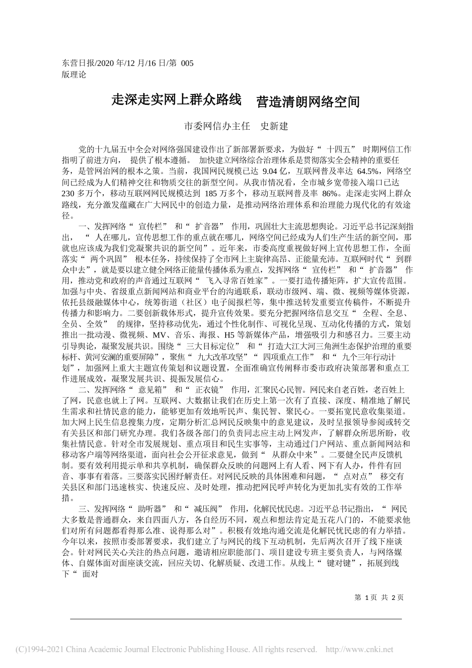 市委网信办主任史新建：走深走实网上群众路线营造清朗网络空间_第1页