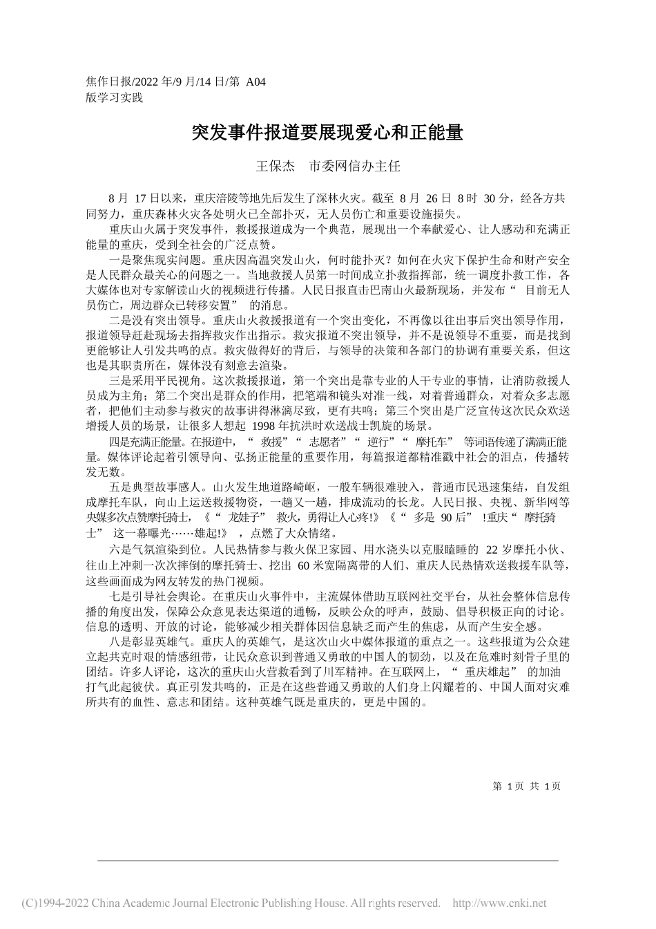 市委网信办主任：突发事件报道要展现爱心和正能量_第1页