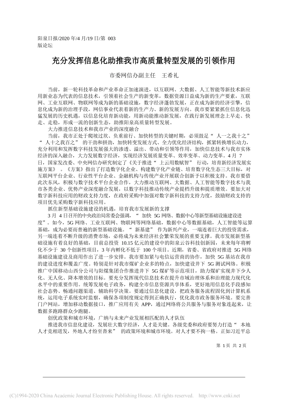 市委网信办副主任王希礼：充分发挥信息化助推我市高质量转型发展的引领作用_第1页